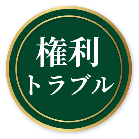 権利トラブル