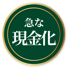 急な現金化