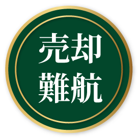 売却困難