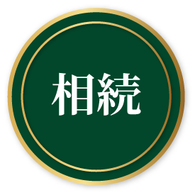 相続