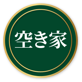 空き家