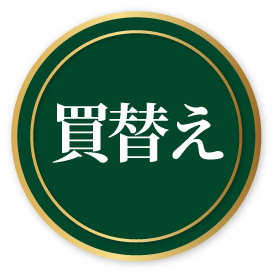 買替え