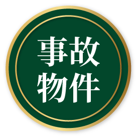 事故物件
