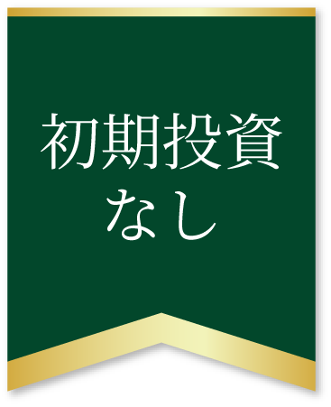 初期投資なし