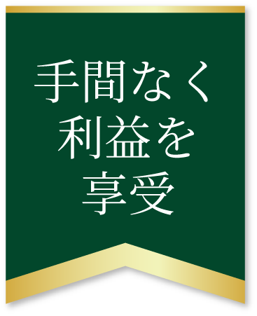 手間なく利益を享受