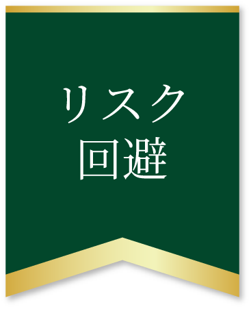 リスク回避