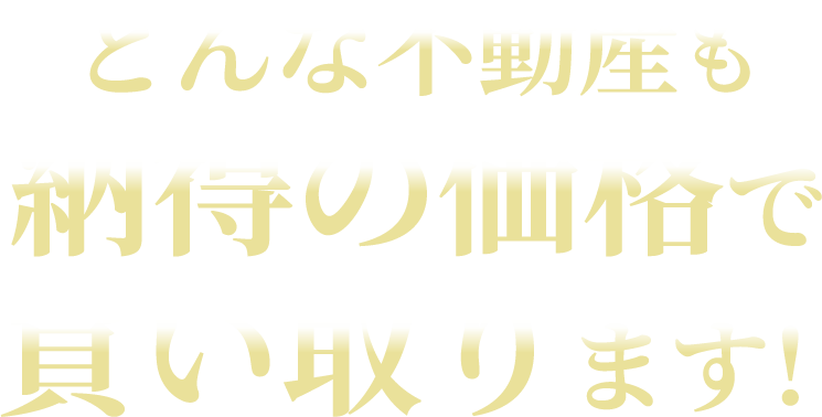 不動産売却の駆け込み寺