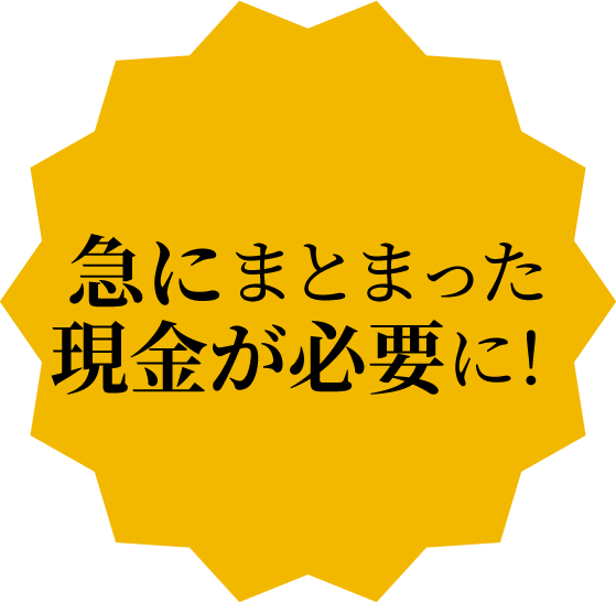 急にまとまった現金が必要に