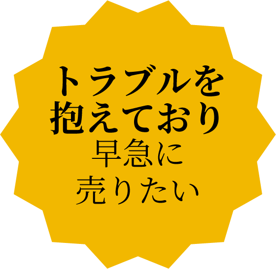トラブルを抱え得ており早急に売りたい